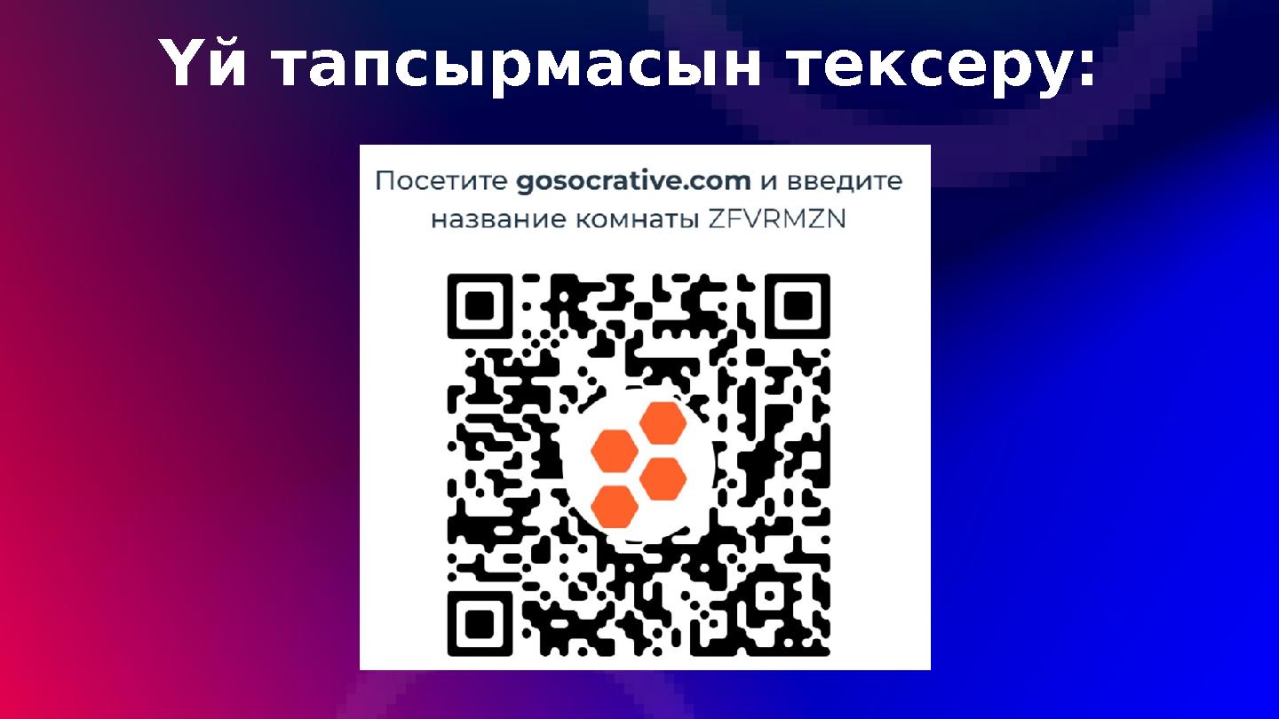 Үй тапсырмасын тексеру: