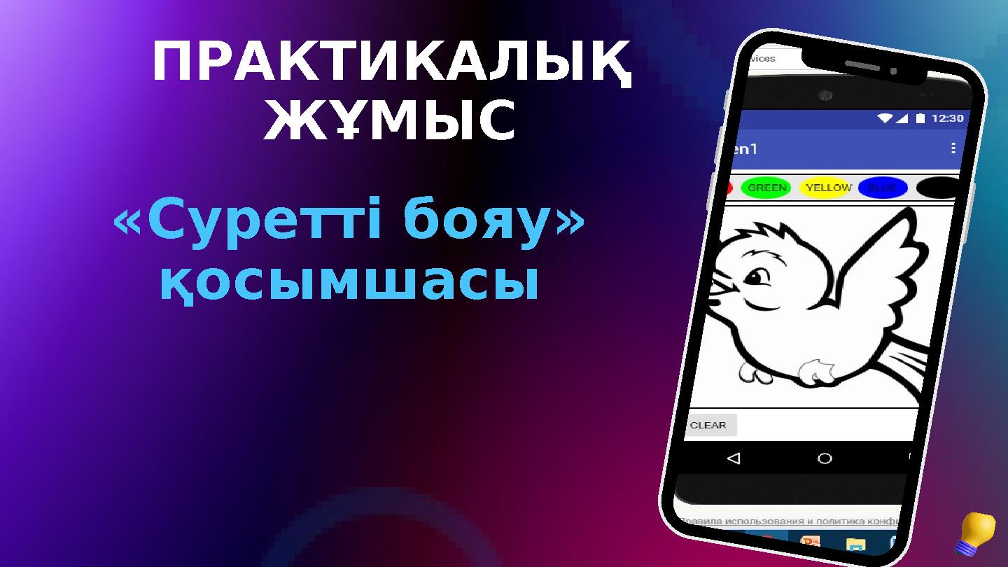 ПРАКТИКАЛЫҚ ЖҰМЫС «Суретті бояу» қосымшасы