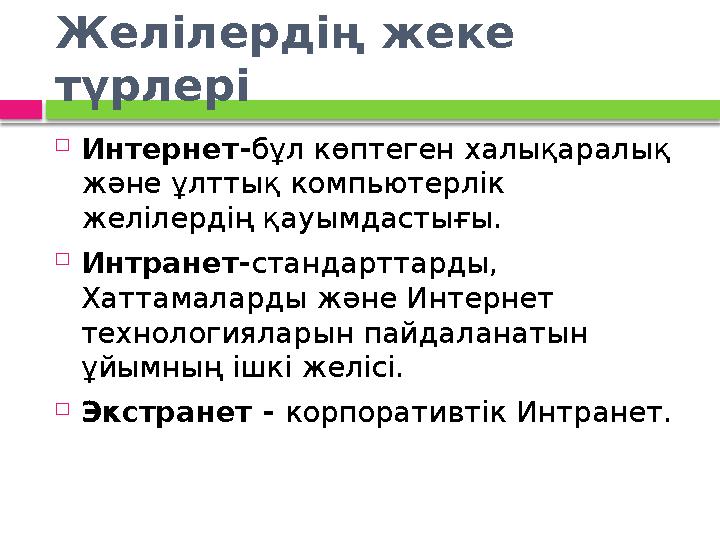 Желілердің жеке түрлері  Интернет-бұл көптеген халықаралық және ұлттық компьютерлік желілердің қауымдастығы.  Интранет-с