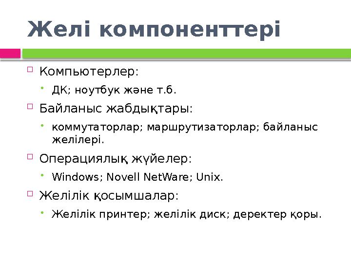 Желі компоненттері  Компьютерлер: ДК; ноутбук және т.б.  Байланыс жабдықтары: коммутаторлар; маршрутизаторлар; байланыс
