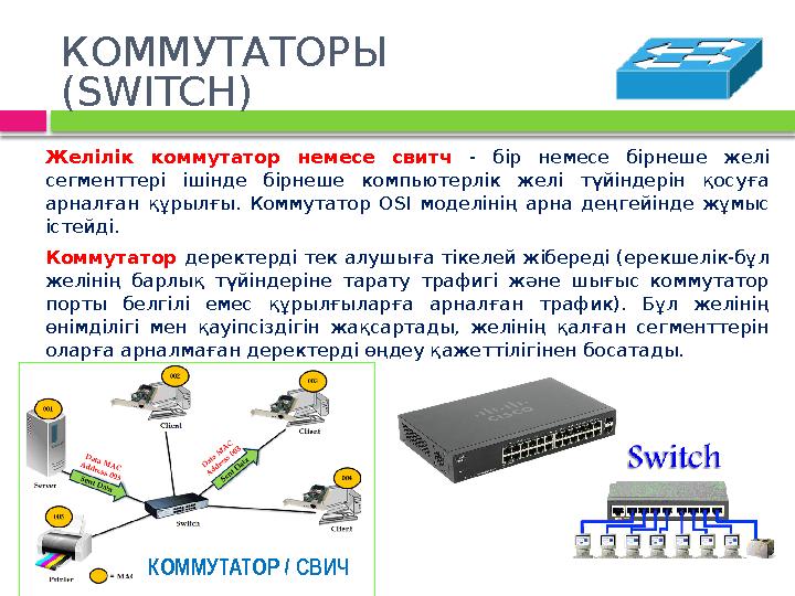 КОММУТАТОРЫ (SWITCH) Желілік коммутатор немесе свитч - бір немесе бірнеше желі сегменттері ішінде бірнеше компьютерлік желі