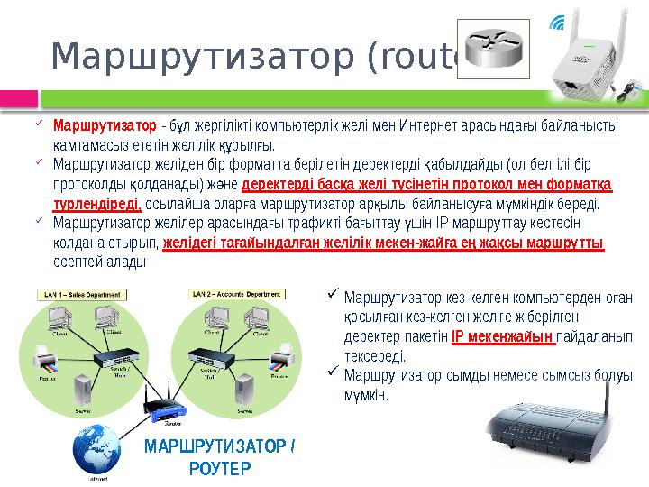 Маршрутизатор (router)  Маршрутизатор - б л жергілікті компьютерлік желі мен Интернет арасында ы байланысты ұ ғ амтамасыз е