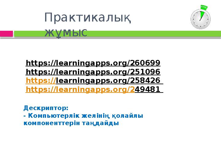 Практикалық жұмыс https://learningapps.org/260699 https://learningapps.org/251096 https://learningapps.org/258426 https://l