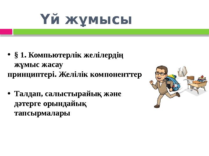 Үй жұмысы •§ 1. Компьютерлік желілердің жұмыс жасау принциптері. Желілік компоненттер •Талдап, салыстырайық және дәтерге ор
