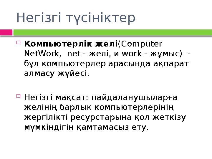 Негізгі түсініктер  Компьютерлік желі (Computer NetWork, net - желі, и work - жұмыс) - бұл компьютерлер арасында ақпарат