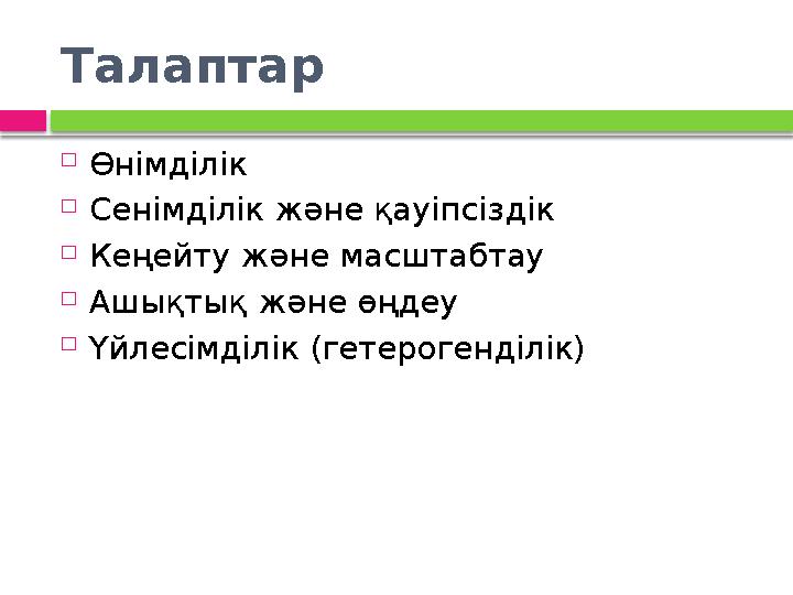 Талаптар  Өнімділік  Сенімділік және қауіпсіздік  Кеңейту және масштабтау  Ашықтық және өңдеу  Үйлесімділік (гетерогенд