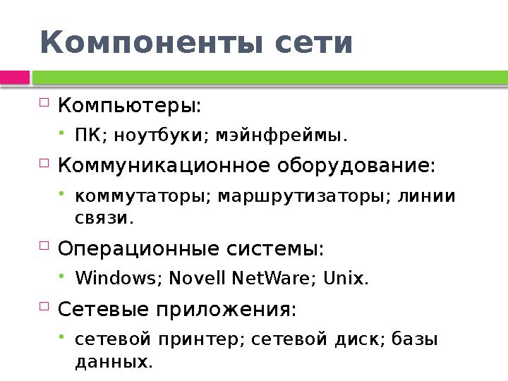 Компоненты сети  Компьютеры: ПК; ноутбуки; мэйнфреймы.  Коммуникационное оборудование: коммутаторы; маршрутизаторы; лини
