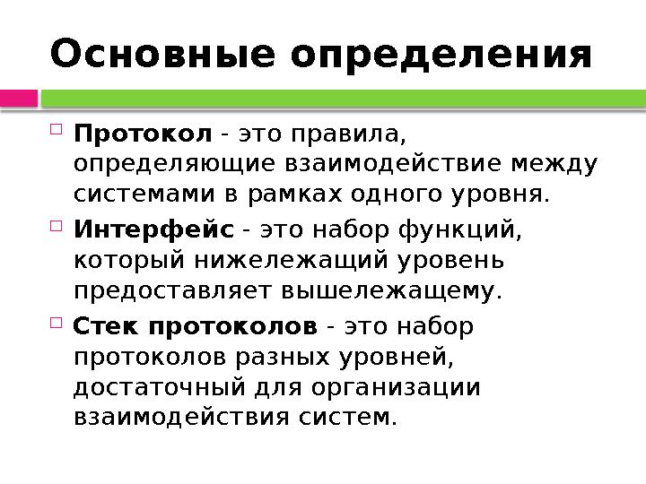 Основные определения  Протокол - это правила, определяющие взаимодействие между системами в рамках одного уровня.  Интерф
