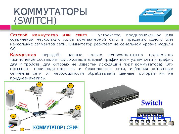КОММУТАТОРЫ (SWITCH) Сетевой коммутатор или свитч - устройство, предназначенное для соединения нескольких узлов компьютерн