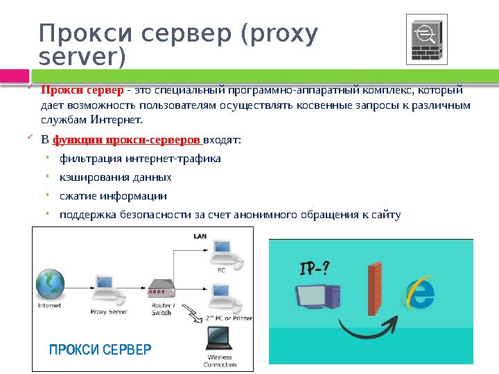 Прокси сервер (proxy server)  Прокси сервер - это специальный программно-аппаратный комплекс, который дает возможность пол