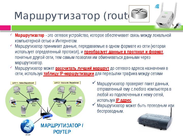 Маршрутизатор (router)  Маршрутизатор - это сетевое устройство, которое обеспечивает связь между локальной компьютерной сет