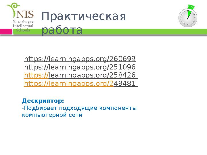 Практическая работа https://learningapps.org/260699 https://learningapps.org/251096 https://learningapps.org/258426 https:/