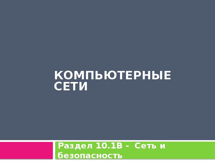 КОМПЬЮТЕРНЫЕ СЕТИ Раздел 10.1B - Сеть и безопасность