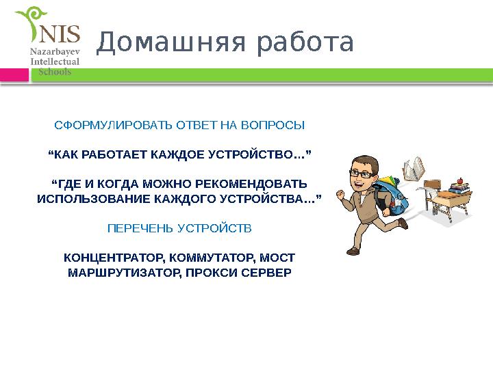 Домашняя работа СФОРМУЛИРОВАТЬ ОТВЕТ НА ВОПРОСЫ “КАК РАБОТАЕТ КАЖДОЕ УСТРОЙСТВО… ” “ГДЕ И КОГДА МОЖНО РЕКОМЕНДОВАТЬ ИСПОЛЬЗО