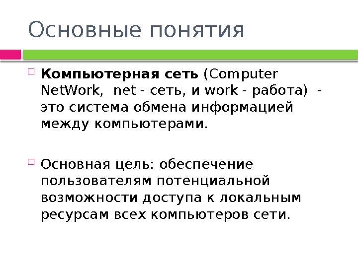 Основные понятия  Компьютерная сеть (Computer NetWork, net - сеть, и work - работа) - это система обмена информацией меж