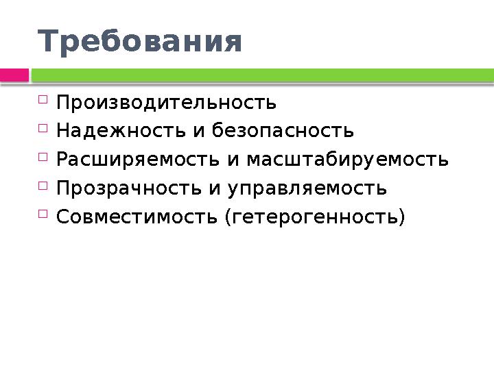 Требования  Производительность  Надежность и безопасность  Расширяемость и масштабируемость  Прозрачность и управляемость