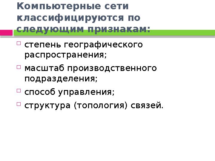 Компьютерные сети классифицируются по следующим признакам:  степень географического распространения;  масштаб производст