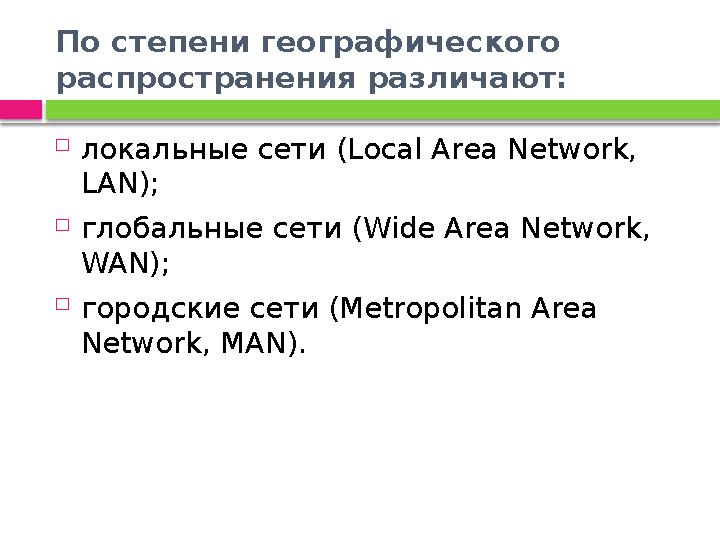 По степени географического распространения различают:  локальные сети (Local Area Network, LAN);  глобальные сети (Wide A