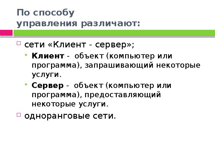 По способу управления различают:  сети «Клиент - сервер»; Клиент - объект (компьютер или программа), запрашивающий некот