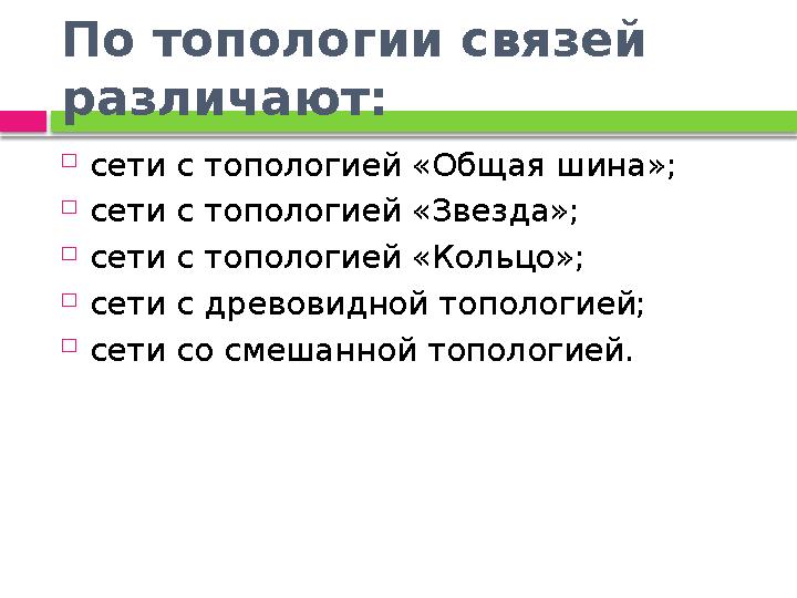 По топологии связей различают:  сети с топологией «Общая шина»;  сети с топологией «Звезда»;  сети с топологией «Кольцо»;