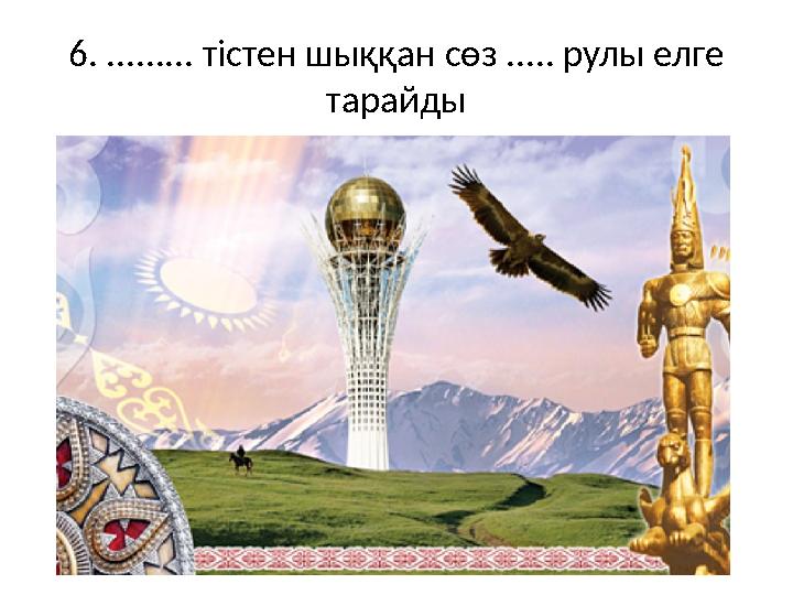 6. ......... тістен шыққан сөз ..... рулы елге тарайды