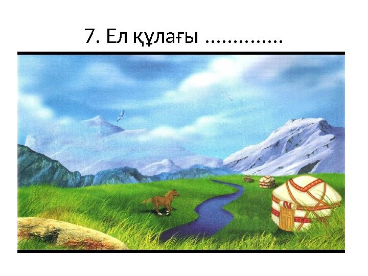 7. Ел құлағы ..............