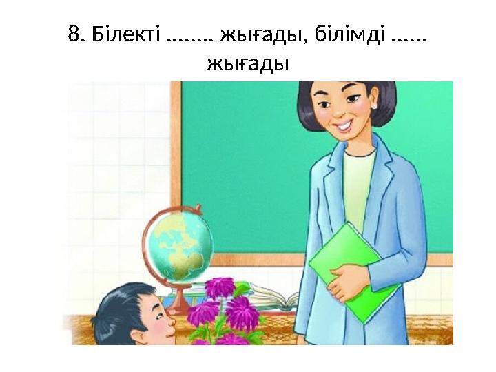 8. Білекті ........ жығады, білімді ...... жығады