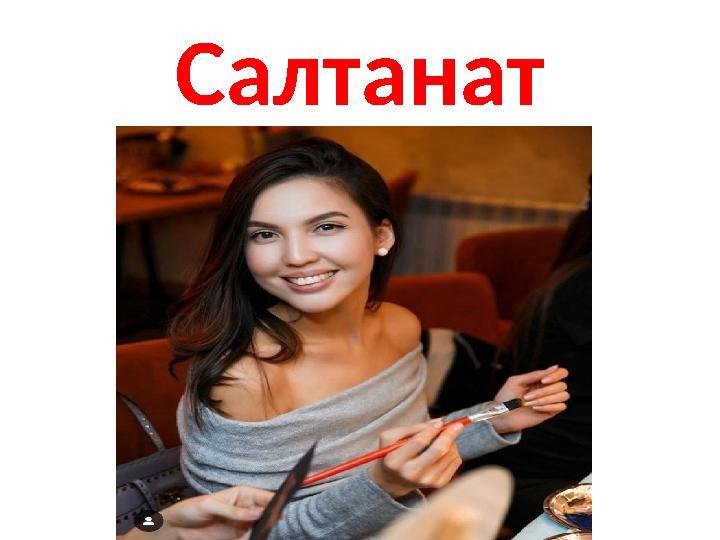 Салтанат