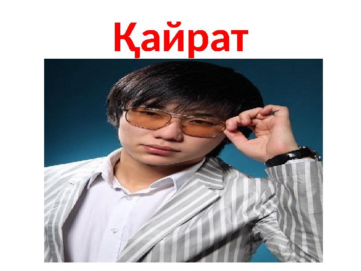 Қайрат