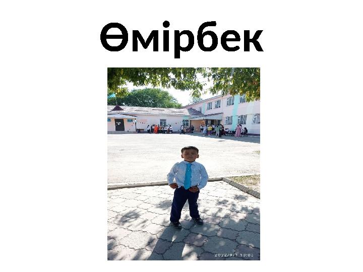 Өмірбек