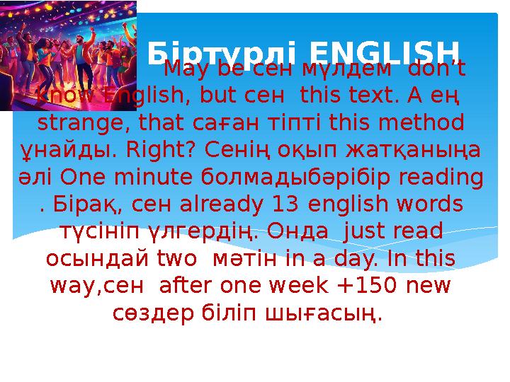 Біртүрлі ENGLISH May be сен мүлдем don’t know English, but сен this text. А ең strange, that саған ті