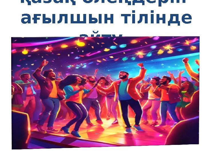 қазақ өлеңдерін ағылшын тілінде айту