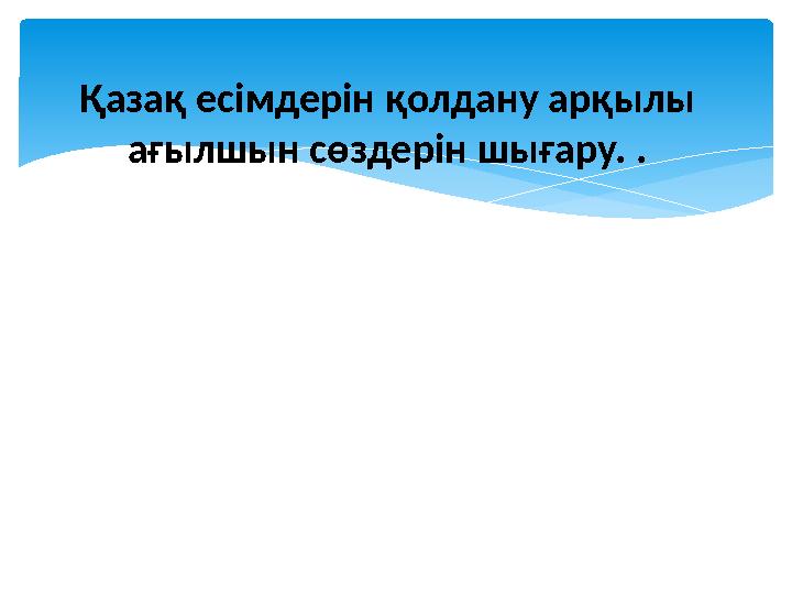 Қазақ есімдерін қолдану арқылы ағылшын сөздерін шығару. .