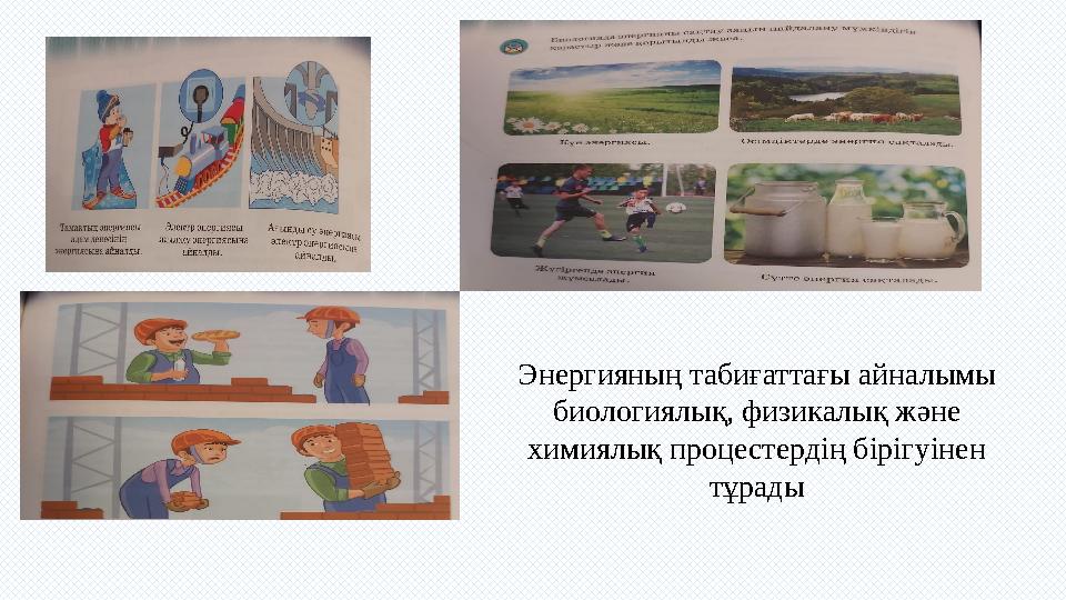 Энергияның табиғаттағы айналымы биологиялық, физикалық және химиялық процестердің бірігуінен тұрады