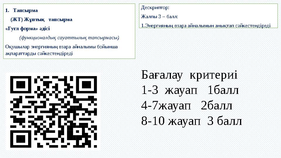 1.Тапсырма (ЖТ) Жұптық тапсырма «Гугл форма» әдісі (функционалдық сауаттылық тапсырмасы) Оқушылар энергияның өзара айналымы б