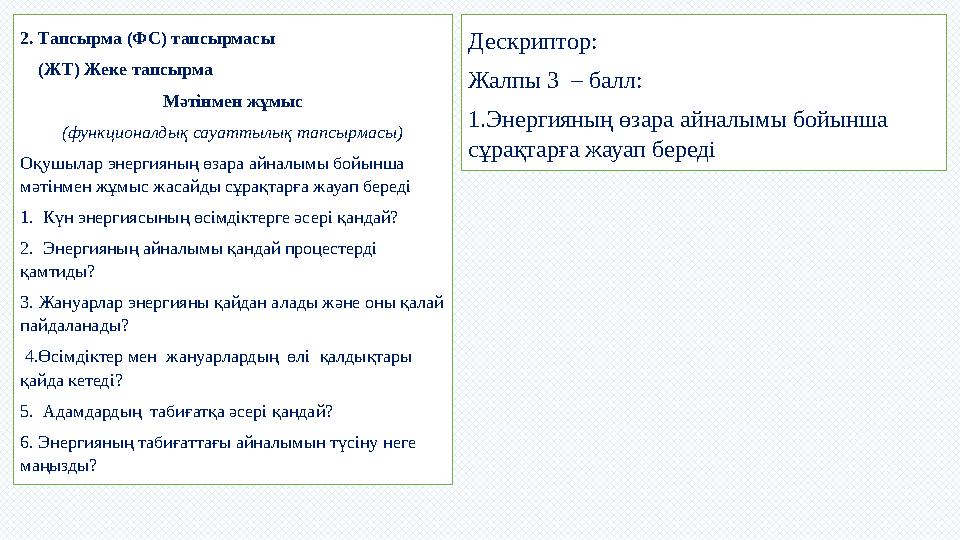 2. Тапсырма (ФС) тапсырмасы (ЖТ) Жеке тапсырма Мәтінмен жұмыс (функционалдық сауаттылық тапсырмасы) Оқушылар энергияның өзара ай