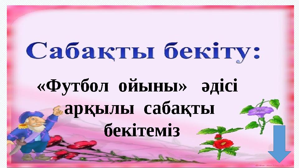 «Футбол ойыны» әдісі арқылы сабақты бекітеміз
