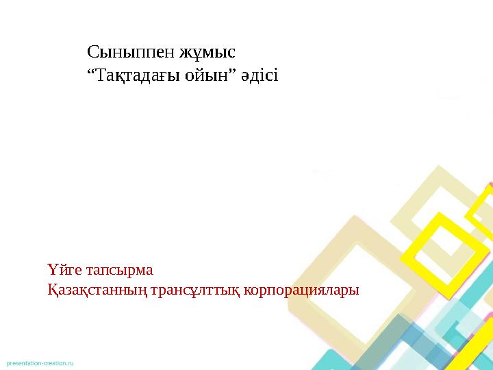Сыныппен жұмыс “Тақтадағы ойын” әдісі Үйге тапсырма Қазақстанның трансұлттық корпорациялары Сыныппен жұмыс “Тақтадағы ойын” әдісі Үйге тапсырма Қазақстанның трансұлттық корпорациялары