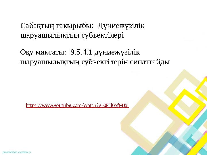 Сабақтың тақырыбы: Дүниежүзілік шаруашылықтың субъектілері Оқу мақсаты: 9.5.4.1 дүниежүзілік шаруашылықтың субъектілерін сип Сабақтың тақырыбы: Дүниежүзілік шаруашылықтың субъектілері Оқу мақсаты: 9.5.4.1 дүниежүзілік шаруашылықтың субъектілерін сип