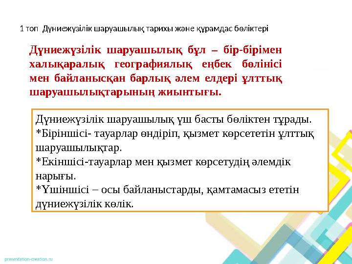 1 топ Дүниежүзілік шаруашылық тарихы және құрамдас бөліктері Дүниежүзілік шаруашылық бұл – бір-бірімен халықаралық географиялы 1 топ Дүниежүзілік шаруашылық тарихы және құрамдас бөліктері Дүниежүзілік шаруашылық бұл – бір-бірімен халықаралық географиялы