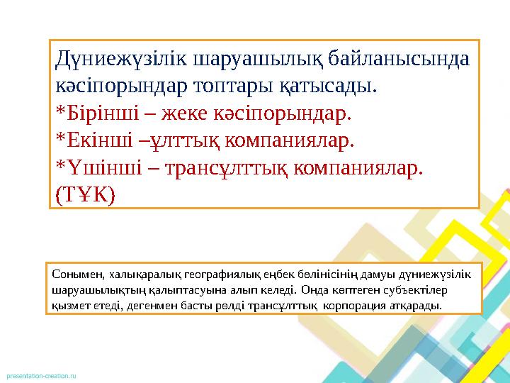 Дүниежүзілік шаруашылық байланысында кәсіпорындар топтары қатысады. *Бірінші – жеке кәсіпорындар. *Екінші –ұлттық компаниялар. Дүниежүзілік шаруашылық байланысында кәсіпорындар топтары қатысады. *Бірінші – жеке кәсіпорындар. *Екінші –ұлттық компаниялар.