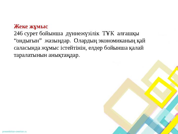 Жеке жұмыс 246 сурет бойынша дүниежүзілік ТҰК алғашқы “ондығын” жазыңдар. Олардың экономиканың қай саласында жұмыс істей Жеке жұмыс 246 сурет бойынша дүниежүзілік ТҰК алғашқы “ондығын” жазыңдар. Олардың экономиканың қай саласында жұмыс істей