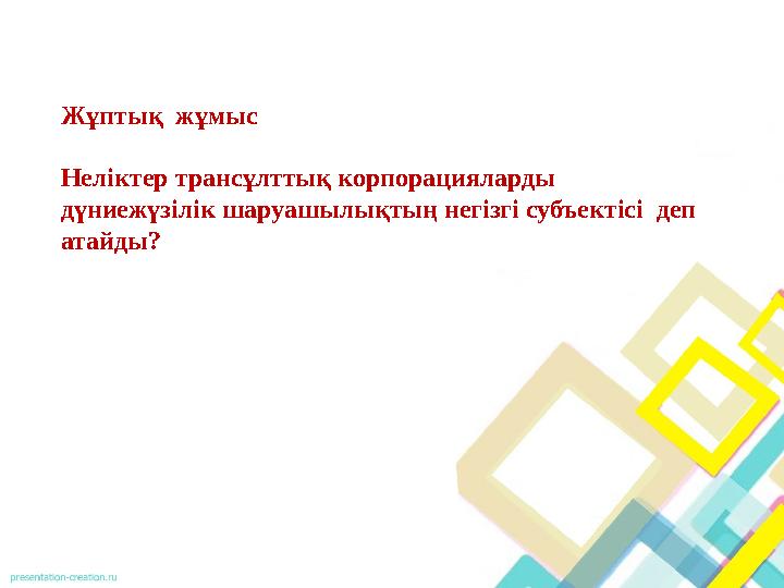 Жұптық жұмыс Неліктер трансұлттық корпорацияларды дүниежүзілік шаруашылықтың негізгі субъектісі деп атайды? Жұптық жұмыс Неліктер трансұлттық корпорацияларды дүниежүзілік шаруашылықтың негізгі субъектісі деп атайды?
