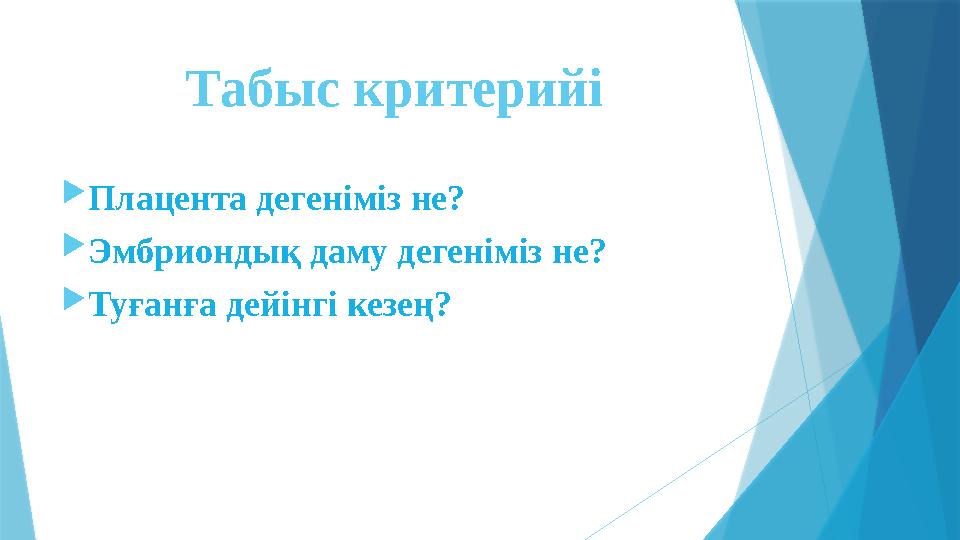 Табыс критерийі Плацента дегеніміз не? Эмбриондық даму дегеніміз не? Туғанға дейінгі кезең?