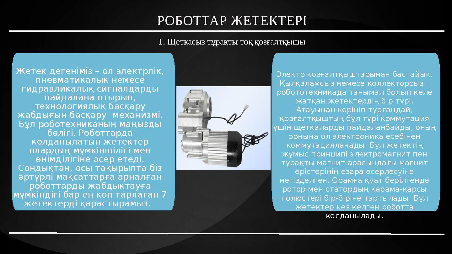 РОБОТТАР ЖЕТЕКТЕРІ Жетек дегеніміз – ол электрлік, пневматикалық немесе гидравликалық сигналдарды пайдалана отырып, технолог РОБОТТАР ЖЕТЕКТЕРІ Жетек дегеніміз – ол электрлік, пневматикалық немесе гидравликалық сигналдарды пайдалана отырып, технолог