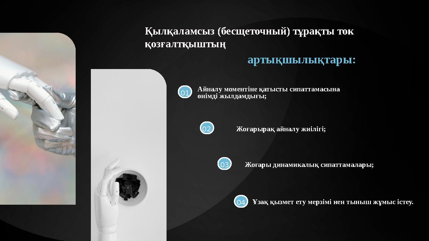 Қылқаламсыз (бесщеточный) тұрақты ток қозғалтқыштың артықшылықтары: 01 Айналу моментіне қатысты сипаттамасына өнімді жылдамдығ Қылқаламсыз (бесщеточный) тұрақты ток қозғалтқыштың артықшылықтары: 01 Айналу моментіне қатысты сипаттамасына өнімді жылдамдығ