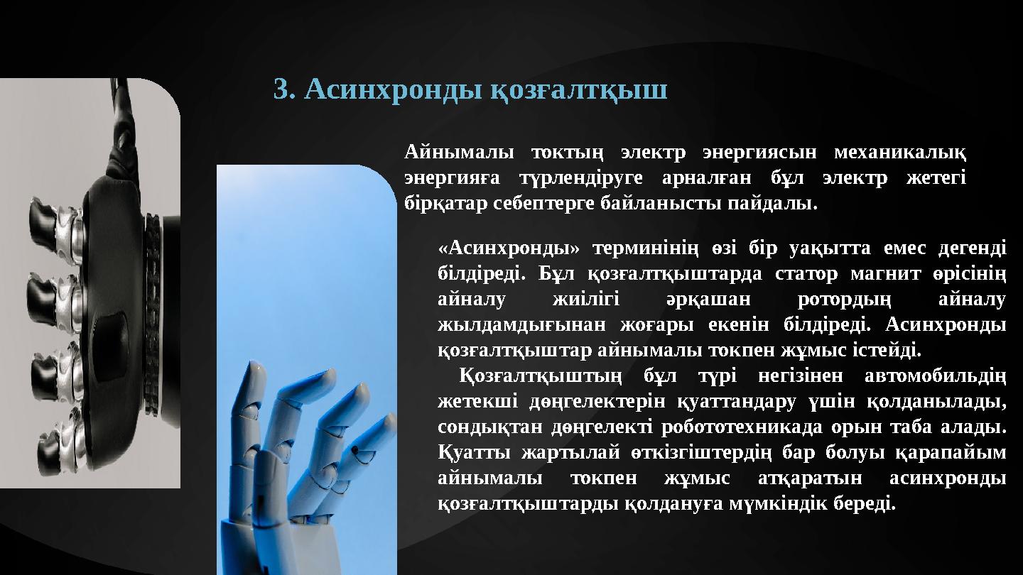 3. Асинхронды қозғалтқыш «Асинхронды» терминінің өзі бір уақытта емес дегенді білдіреді. Бұл қозғалтқыштарда статор магнит өріс 3. Асинхронды қозғалтқыш «Асинхронды» терминінің өзі бір уақытта емес дегенді білдіреді. Бұл қозғалтқыштарда статор магнит өріс