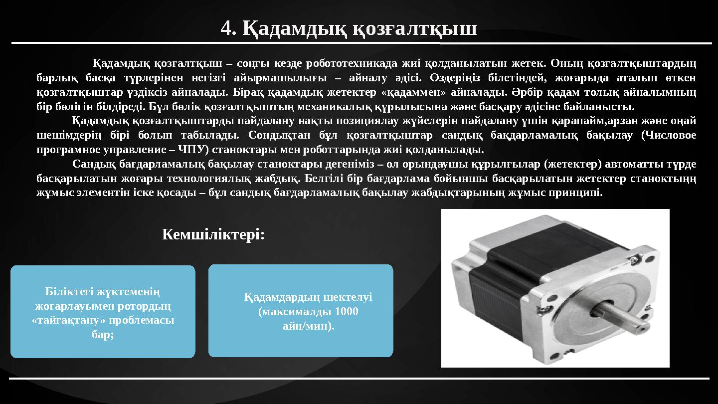4. Қадамдық қозғалтқыш Қадамдық қозғалтқыш – соңғы кезде робототехникада жиі қолданылатын жетек. Оның қозғалтқыштар 4. Қадамдық қозғалтқыш Қадамдық қозғалтқыш – соңғы кезде робототехникада жиі қолданылатын жетек. Оның қозғалтқыштар
