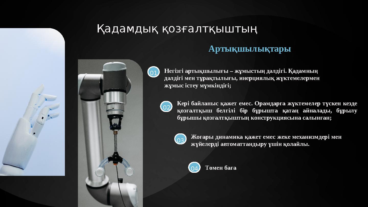 Қадамдық қозғалтқыштың Артықшылықтары Негізгі артықшылығы – жұмыстың дәлдігі. Қадамның дәлдігі мен тұрақтылығы, инерциялық жүкт Қадамдық қозғалтқыштың Артықшылықтары Негізгі артықшылығы – жұмыстың дәлдігі. Қадамның дәлдігі мен тұрақтылығы, инерциялық жүкт