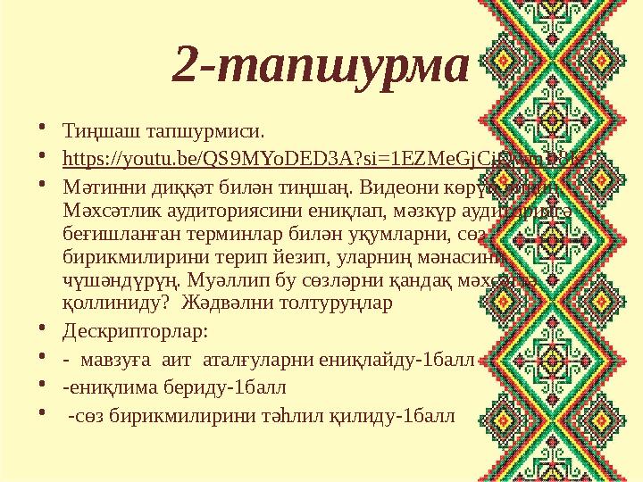 2-тапшурма •Тиңшаш тапшурмиси. •https://youtu.be/QS9MYoDED3A?si=1EZMeGjCiQwmIt8K •Мәтинни диққәт билән тиңшаң. Видеони көрүп чи